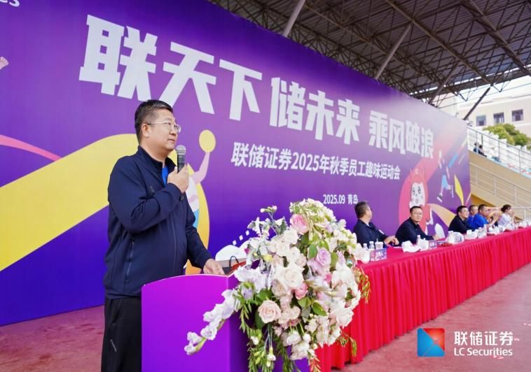 2025年9月联储证券总部2025年秋季员工趣味运动会活动现场