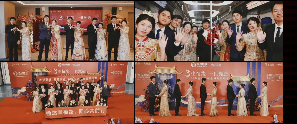 2025年12月青岛地铁首届员工集体婚礼活动现场