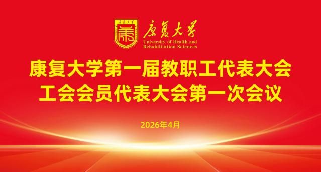 2026年4月康复大学第一届教职工代表大会暨工会会员代表大会第一次会议活动现场