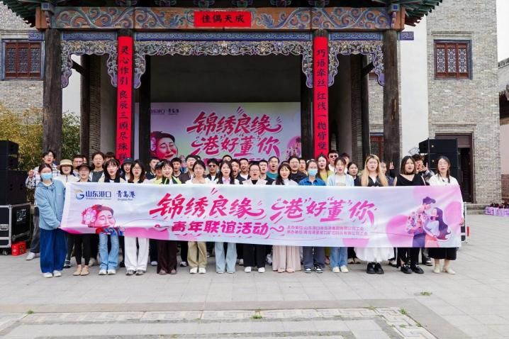 2025年5月山东港口青岛港“锦绣良缘 港好董你”联谊活动现场