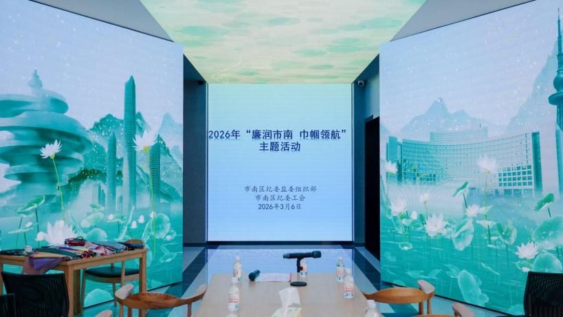 2026年3月市南纪委“廉润市南，巾帼领航”主题活动现场