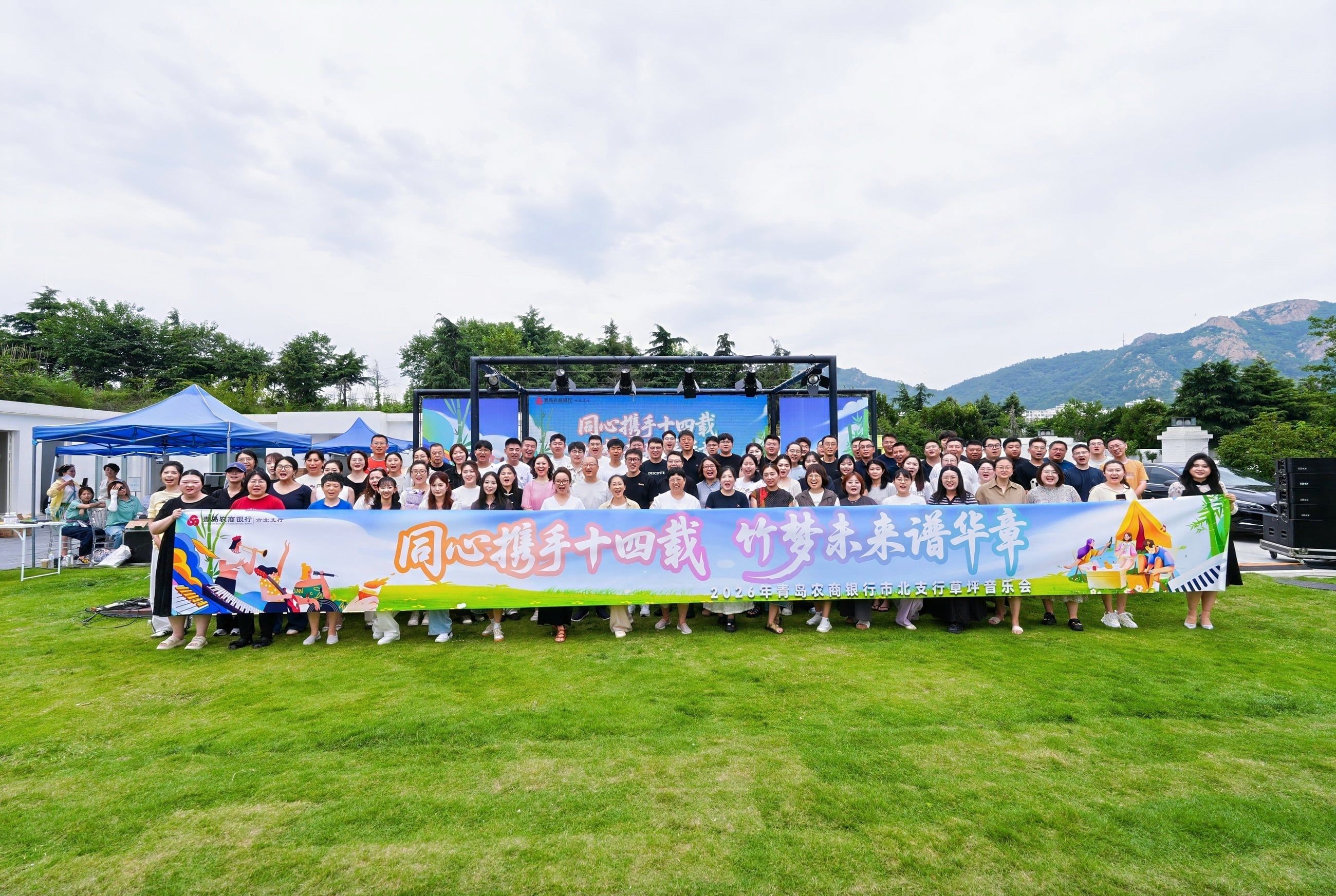 2026年青岛农商银行市北支行“同心携手十四载，竹梦未来谱华章”草坪音乐会活动现场